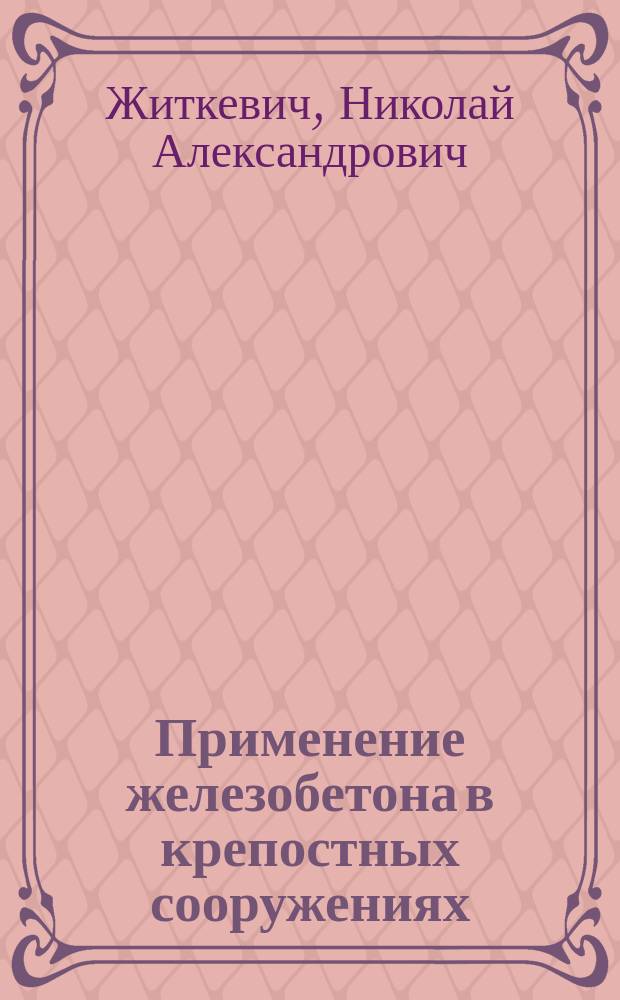 Применение железобетона в крепостных сооружениях