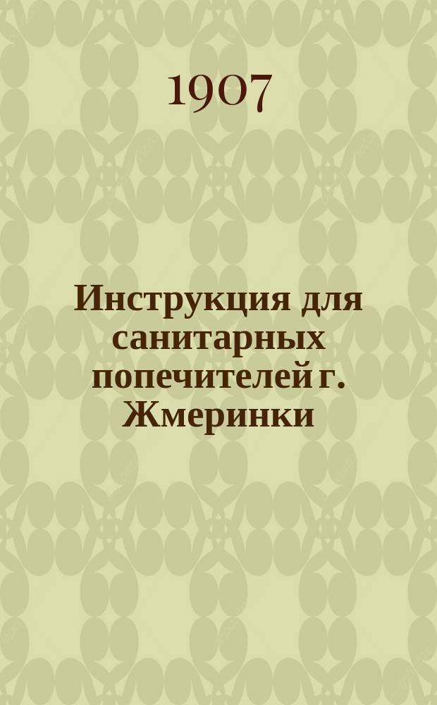 Инструкция для санитарных попечителей г. Жмеринки