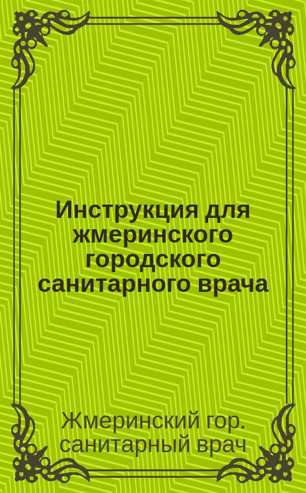 Инструкция для жмеринского городского санитарного врача