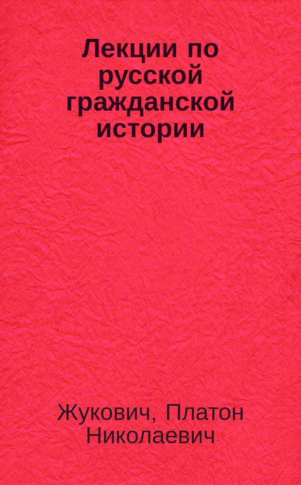 Лекции по русской гражданской истории : 1906-7 г