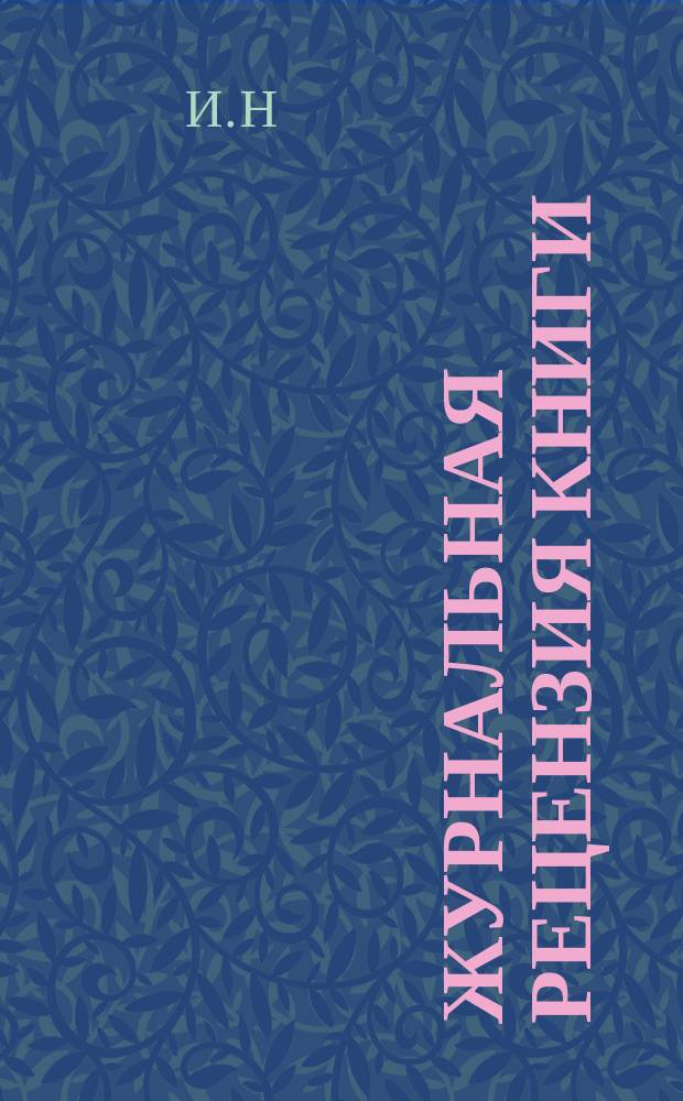 Журнальная рецензия книги: Ренан: Жизнь Иисуса. Пер. В.Е. Святловского. Спб., 1906. Изд. М.В. Пирожкова