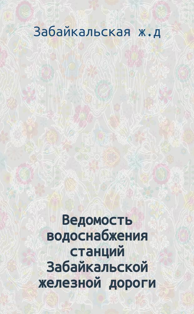Ведомость водоснабжения станций Забайкальской железной дороги : Г. Иркутск 1907 г