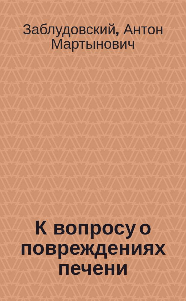 К вопросу о повреждениях печени