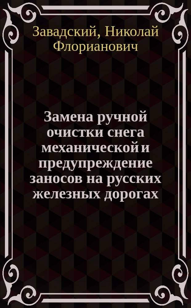 Замена ручной очистки снега механической и предупреждение заносов на русских железных дорогах