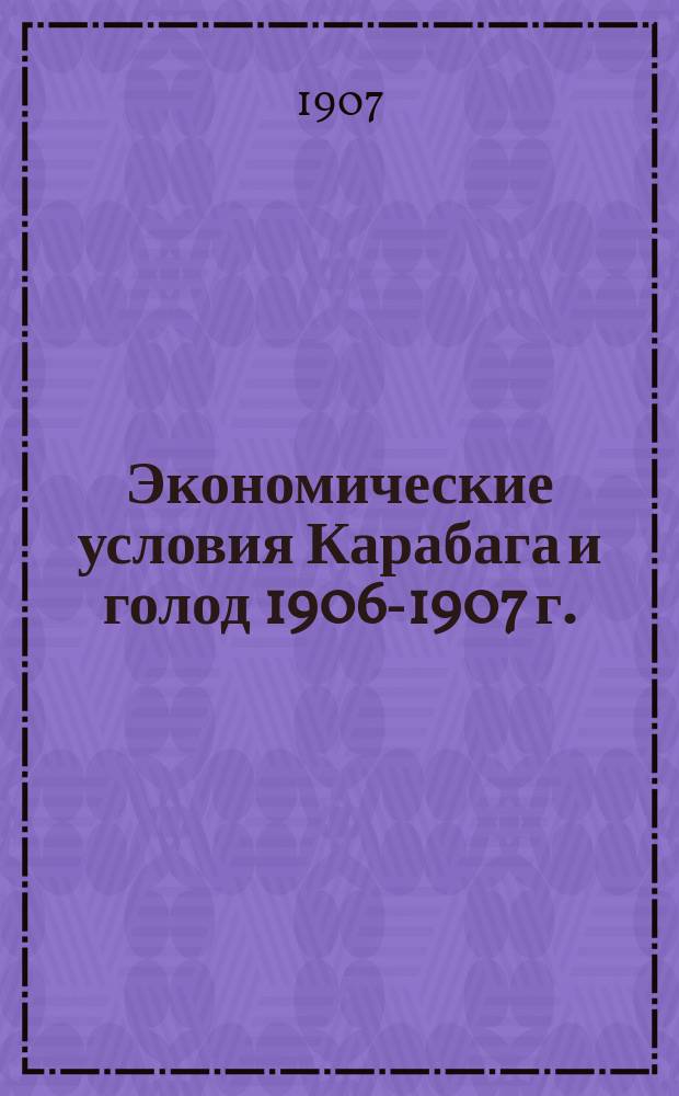 Экономические условия Карабага и голод 1906-1907 г. : Пер. с арм