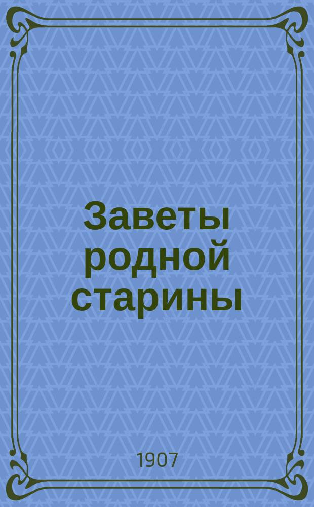 Заветы родной старины : Посвящ. рус. народу Холмщины и Подляшья
