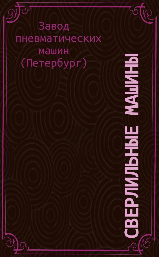 Сверлильные машины : Каталог №