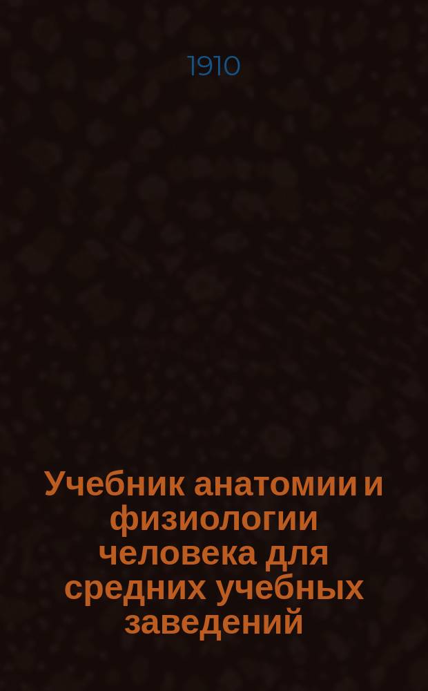 Учебник анатомии и физиологии человека для средних учебных заведений