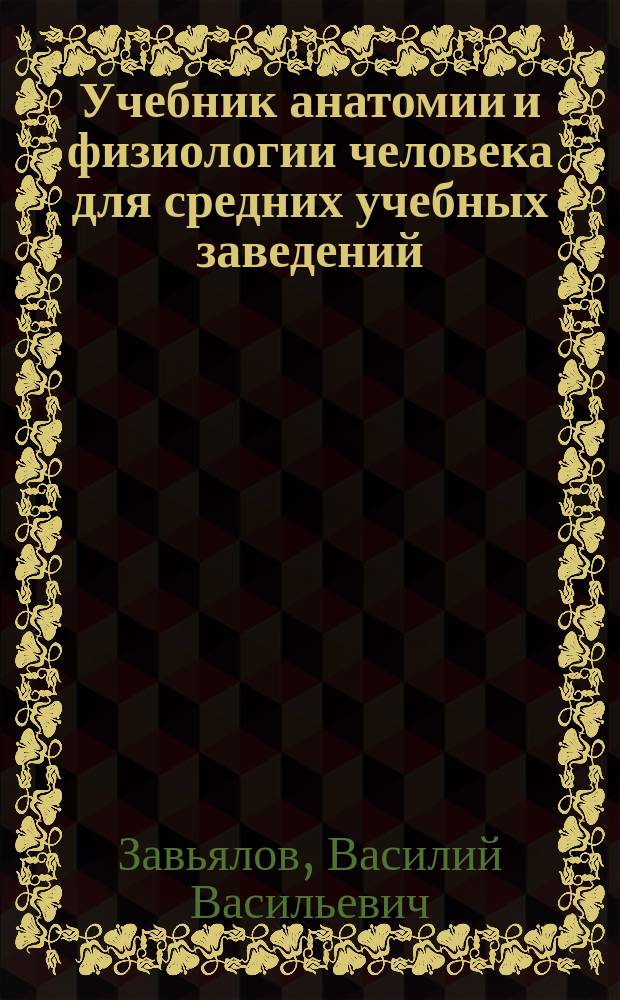 Учебник анатомии и физиологии человека для средних учебных заведений