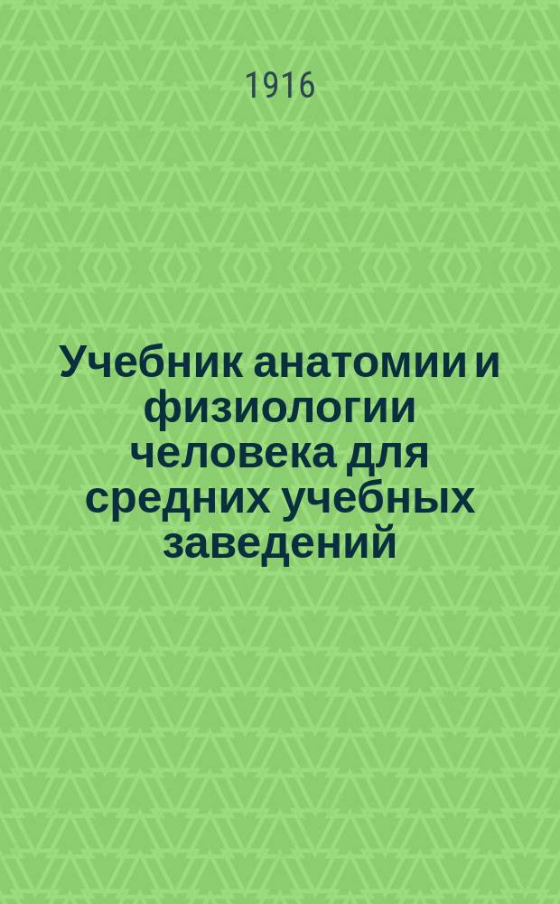 Учебник анатомии и физиологии человека для средних учебных заведений