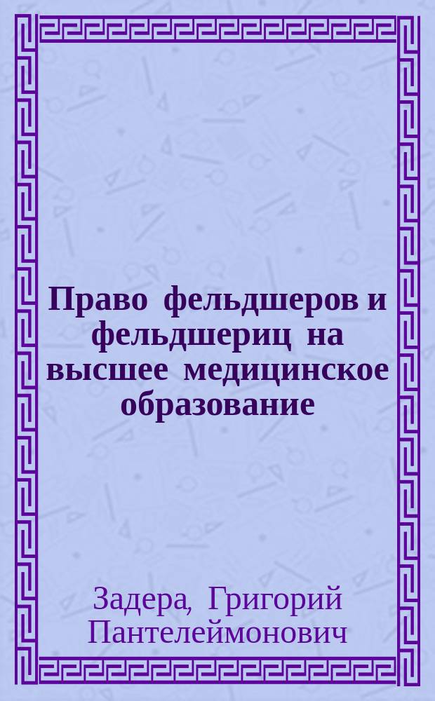 Право фельдшеров и фельдшериц на высшее медицинское образование