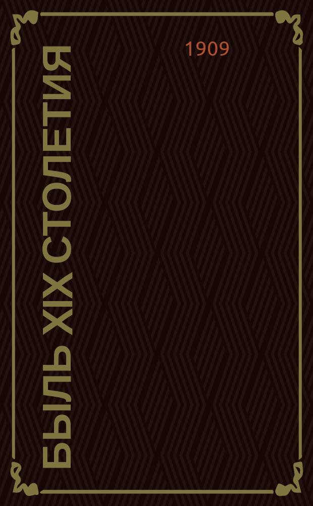 Быль XIX столетия : (Детям моим). Т. 1-5. Т. 4