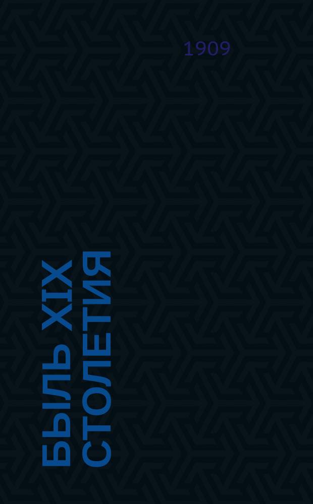 Быль XIX столетия : (Детям моим). Т. 1-5. Т. 5