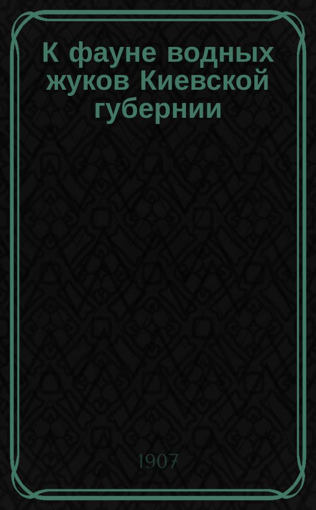 К фауне водных жуков Киевской губернии