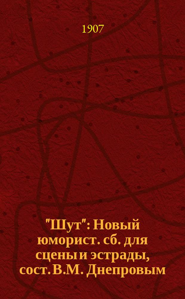 "Шут" : Новый юморист. сб. для сцены и эстрады, сост. В.М. Днепровым