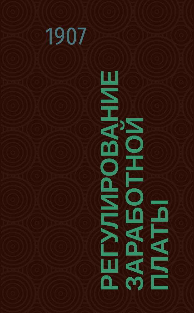 ... Регулирование заработной платы