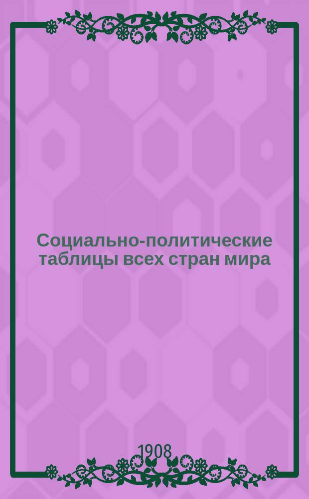 ... Социально-политические таблицы всех стран мира : [Год 1]-3. Год второй