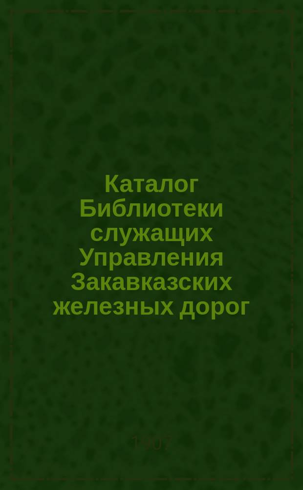 Каталог Библиотеки служащих Управления Закавказских железных дорог