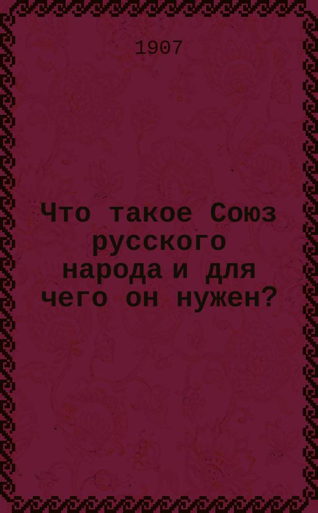 Что такое Союз русского народа и для чего он нужен?