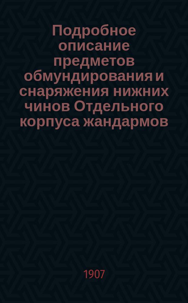 Подробное описание предметов обмундирования и снаряжения нижних чинов Отдельного корпуса жандармов