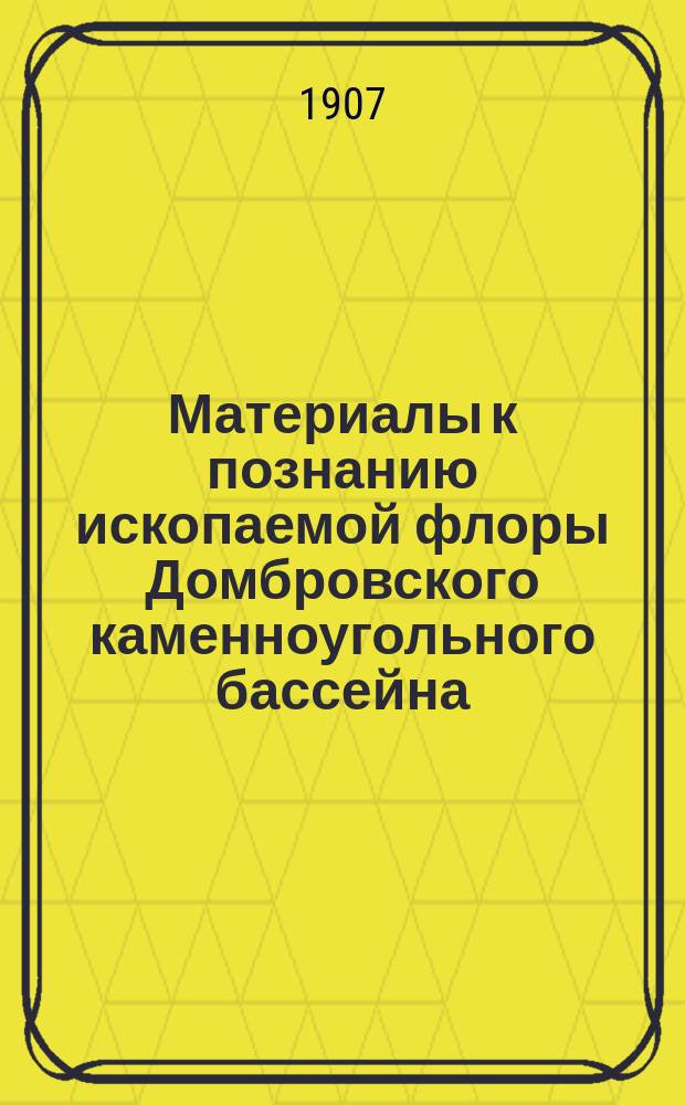 ... Материалы к познанию ископаемой флоры Домбровского каменноугольного бассейна : С 2 табл