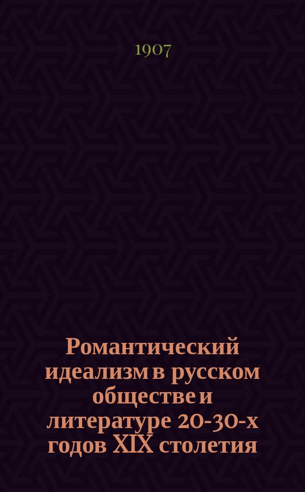 Романтический идеализм в русском обществе и литературе 20-30-х годов XIX столетия