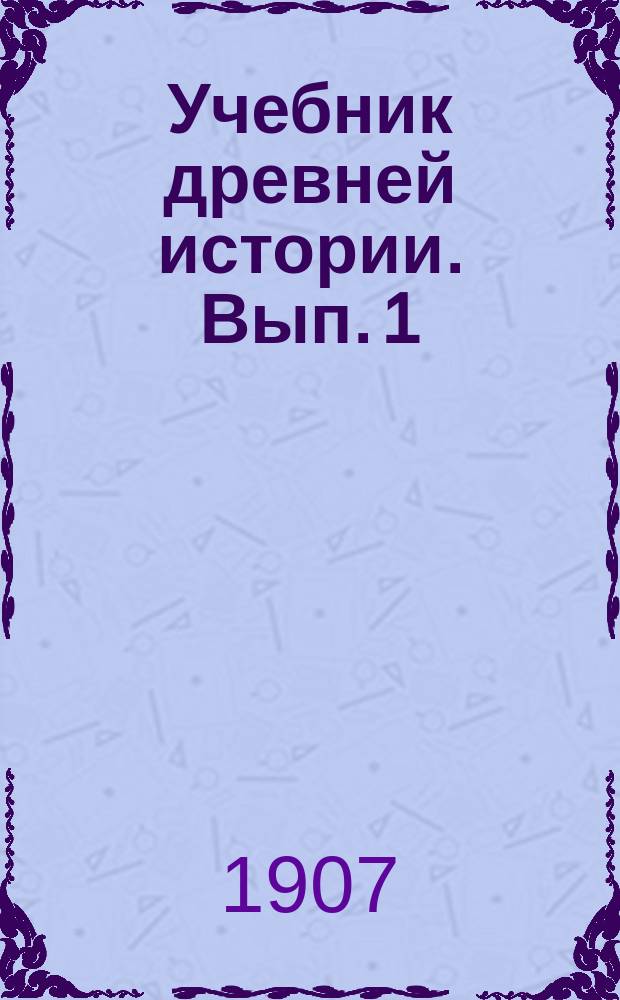 Учебник древней истории. Вып. 1 : Восток и Греция