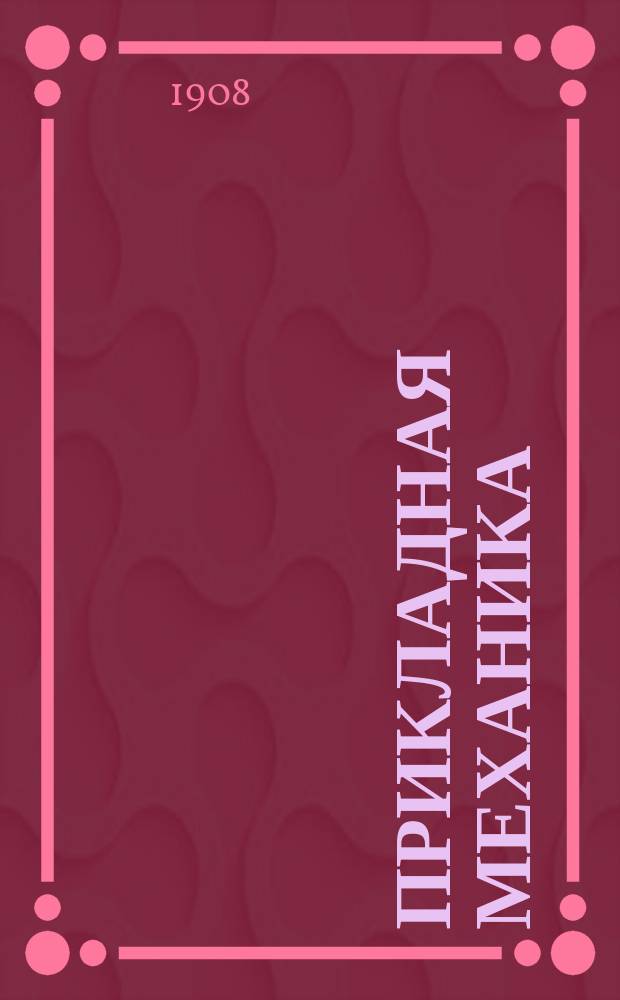 Прикладная механика : Лекции, чит. проф. Д.С. Зерновым. Ч. 1-. Ч. 2...