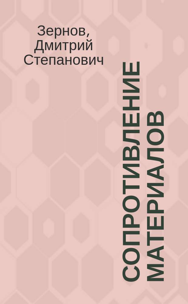 Сопротивление материалов : Лекции, чит. проф. Д.С. Зерновым. Ч. 1-2