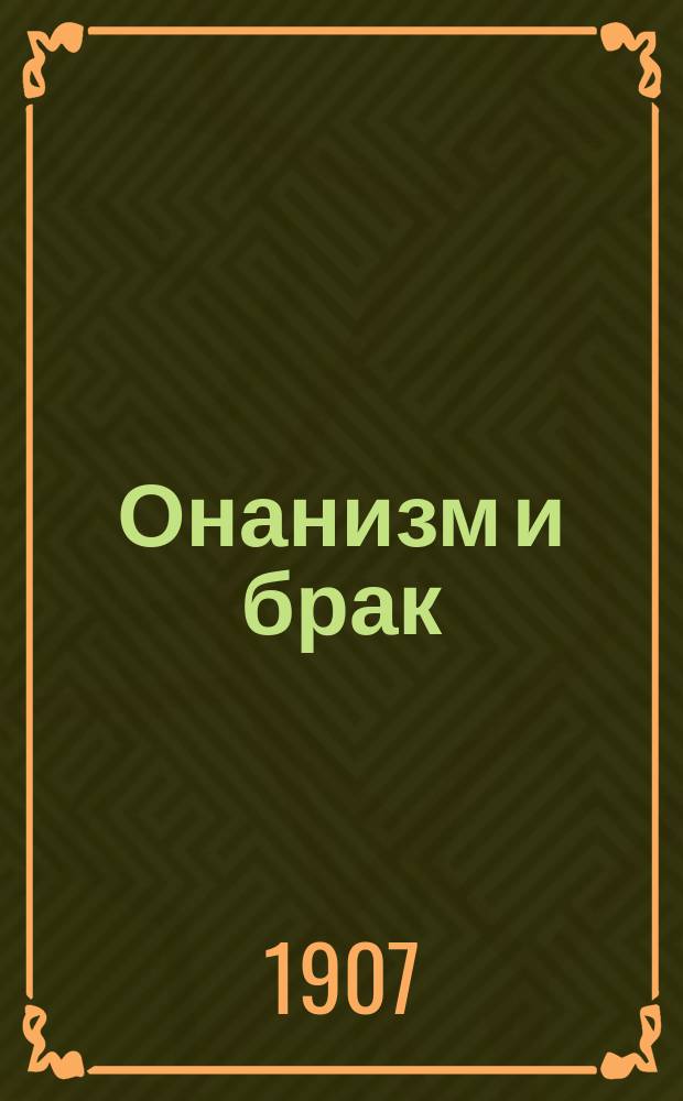 Онанизм и брак