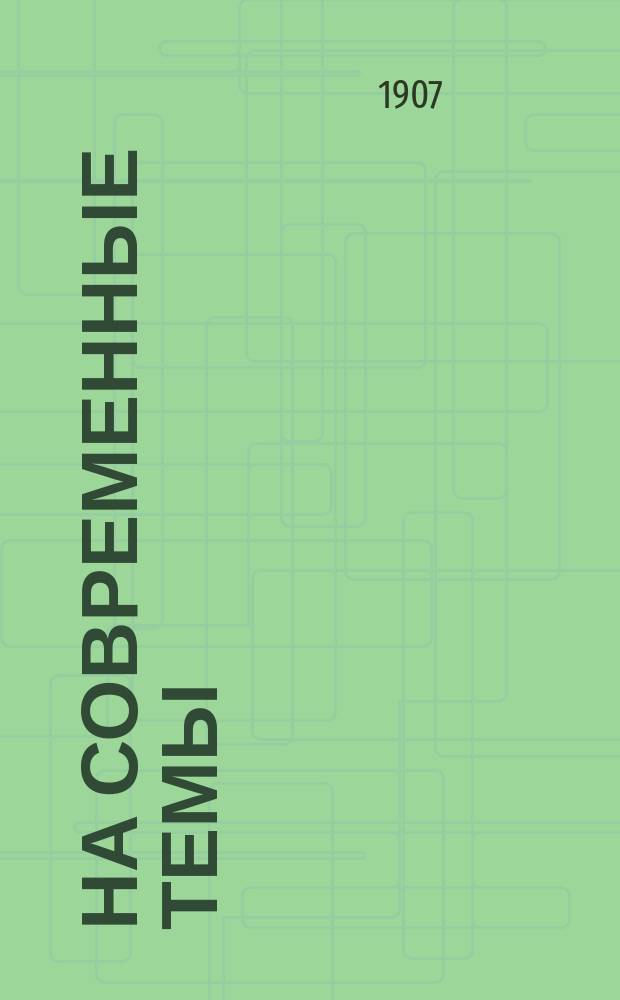 На современные темы : I-. I : Наш избирательный закон. II. Земство на западной окраине