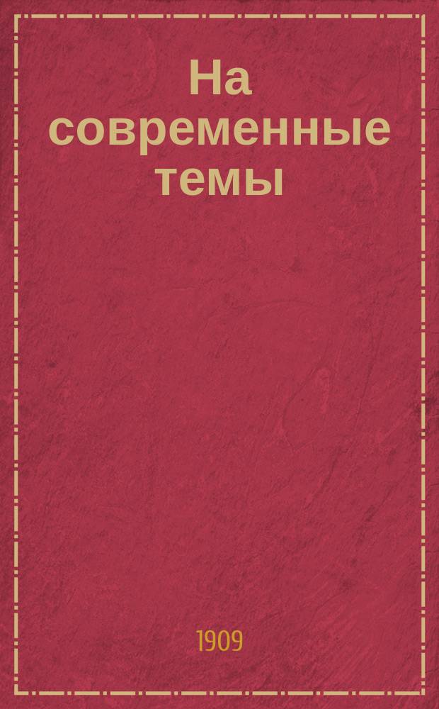 На современные темы : I-. IV : Министерский проект реформы местного управления