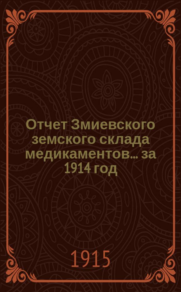 Отчет Змиевского земского склада медикаментов... ... за 1914 год