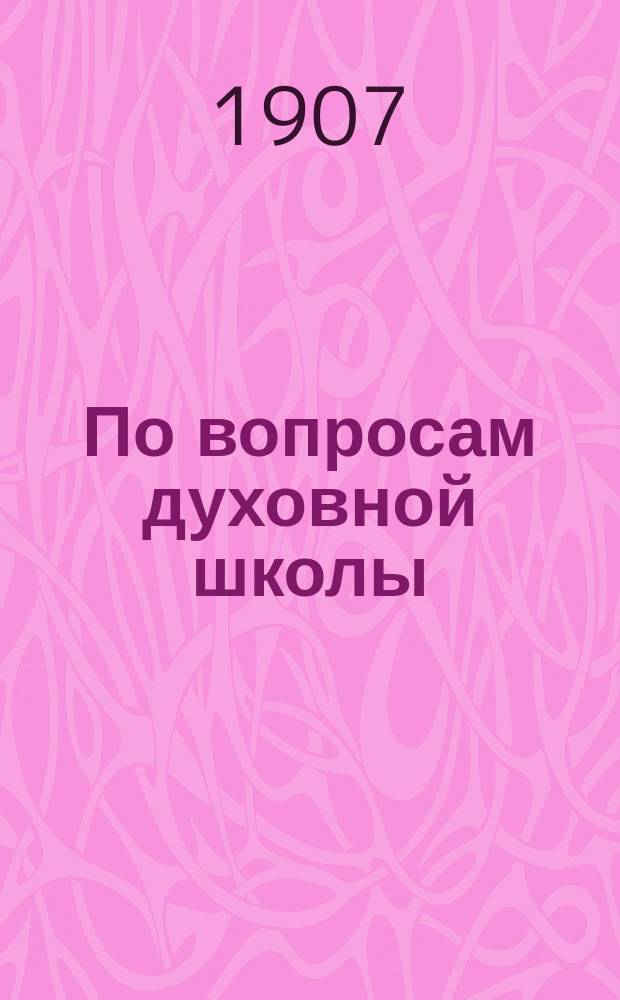 По вопросам духовной школы (средней и высшей) и об Учебном комитете при Святейшем синоде. [Соч.] Проф. Н.Н. Глубоковского : Рец.