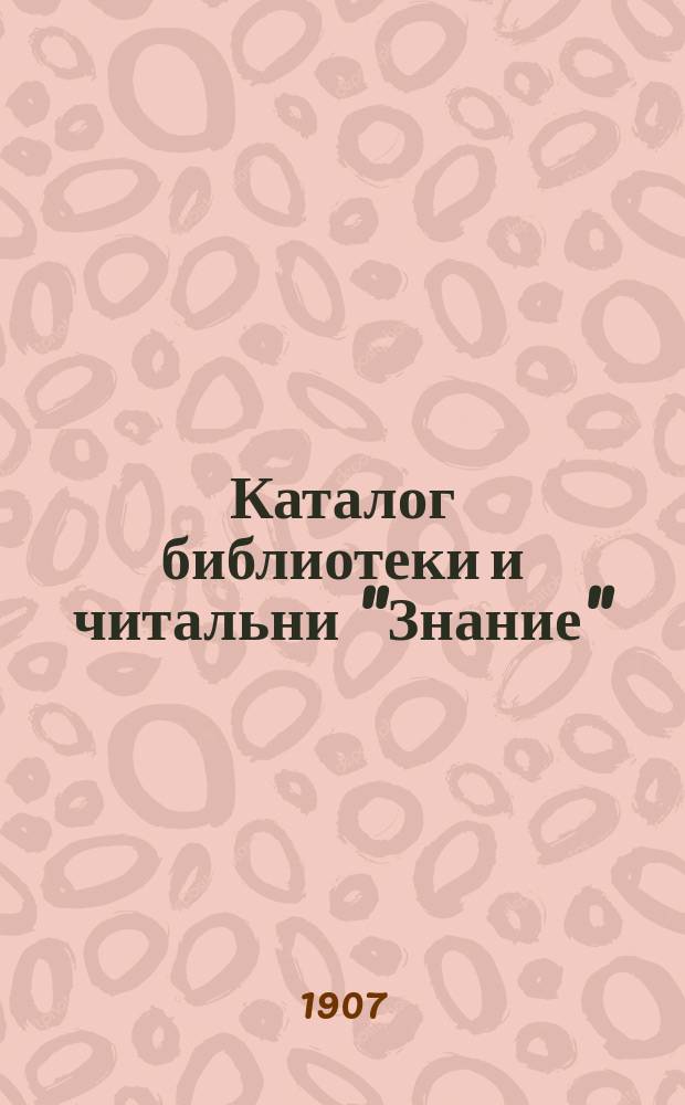 Каталог библиотеки и читальни "Знание" : Отд. 1-