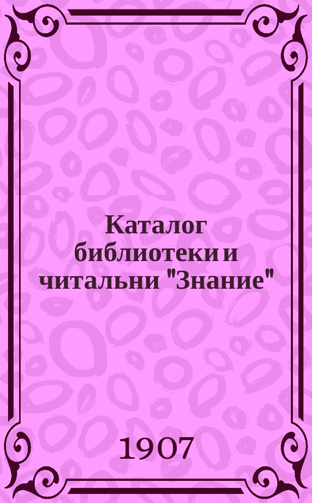 Каталог библиотеки и читальни "Знание" : Отд. 1-. Отд. 1 : Беллетристика