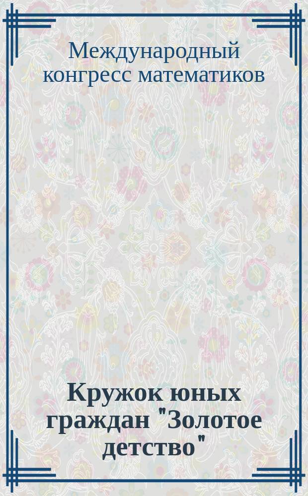 Кружок юных граждан "Золотое детство": Проект; Общий характер педагогической программы в цитатах / Сост. Н.М. Сергиевским