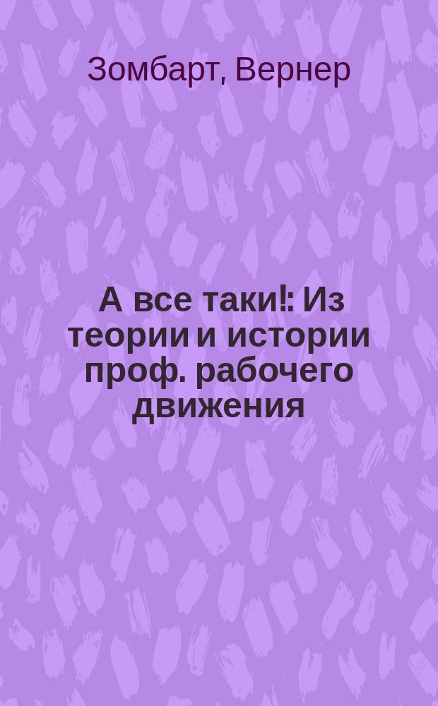 ... А все таки! : Из теории и истории проф. рабочего движения