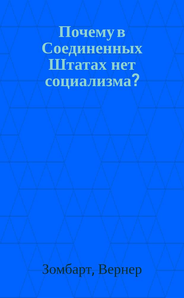 Почему в Соединенных Штатах нет социализма?