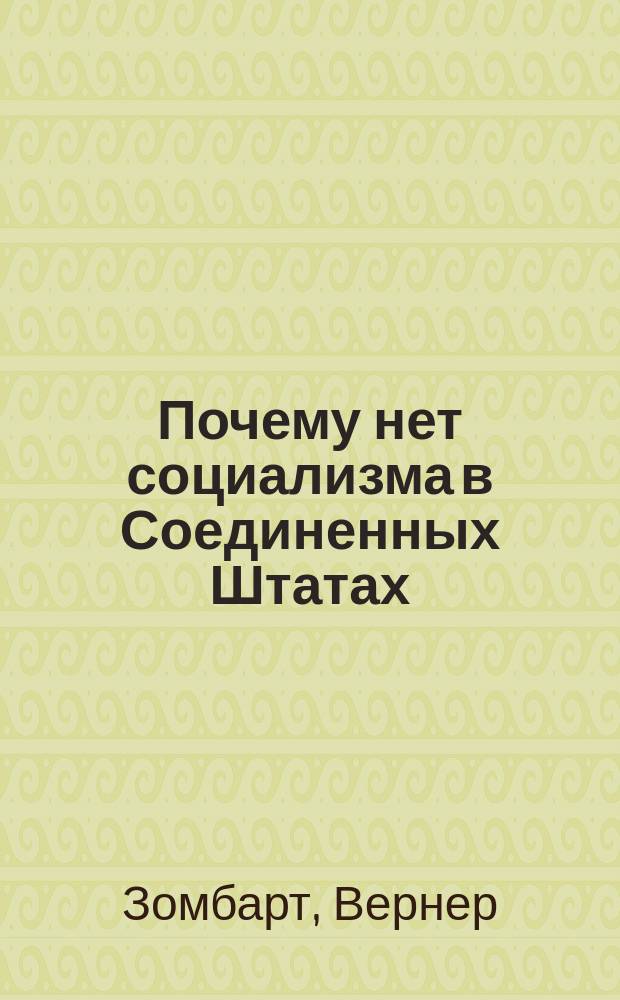 ... Почему нет социализма в Соединенных Штатах