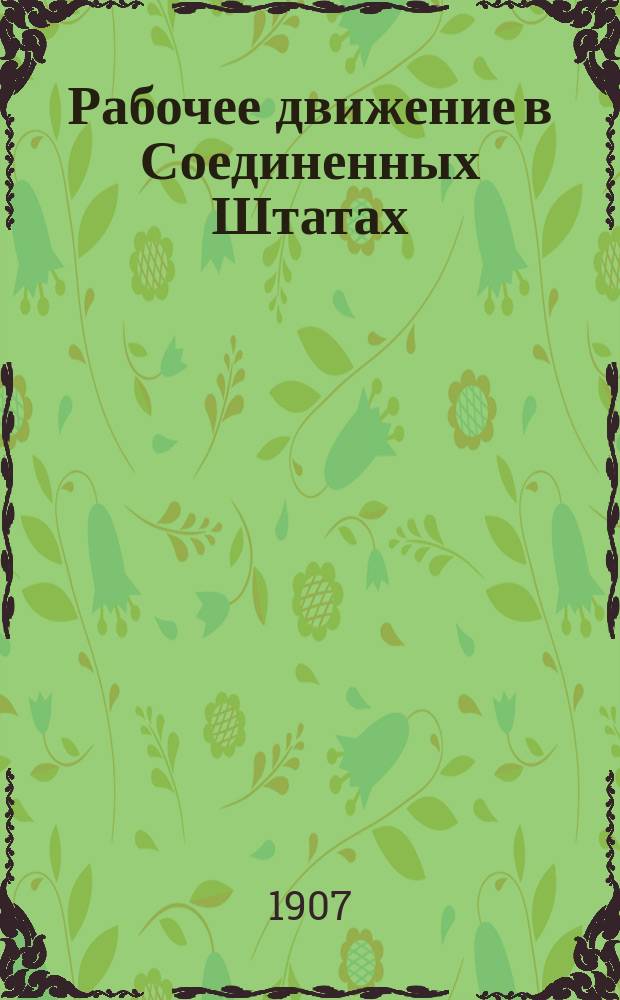 Рабочее движение в Соединенных Штатах