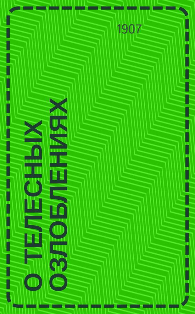 О телесных озлоблениях