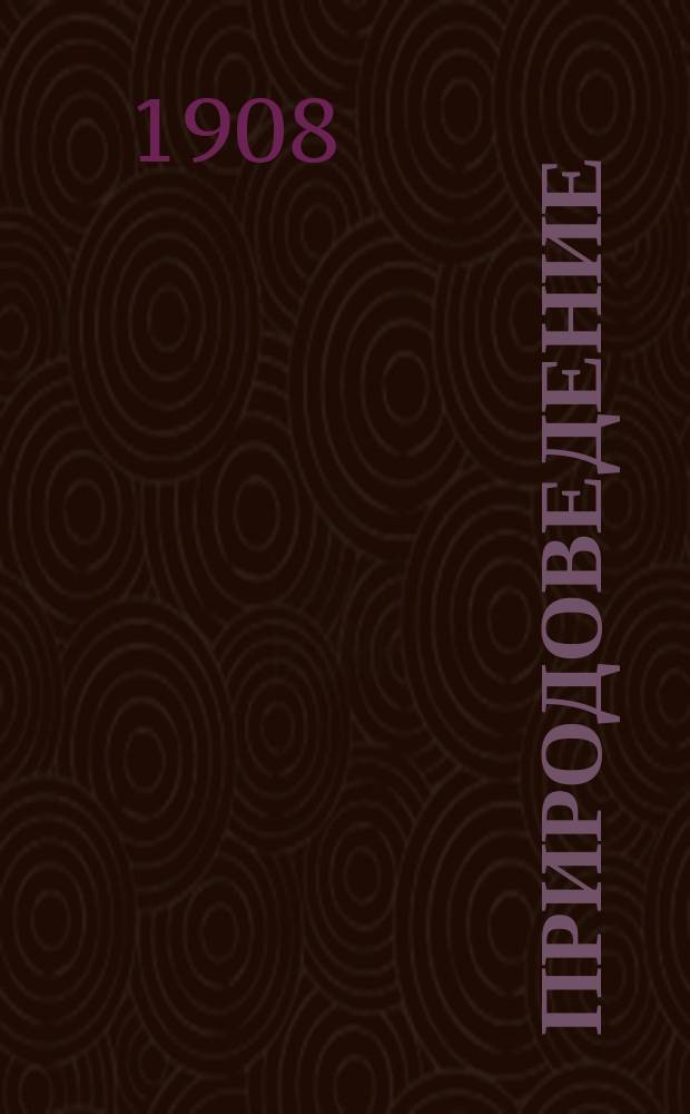 Природоведение : Начатки естествознания в связи с элемент. землеведением Для низш. кл. сред. учеб. заведений [Применит. к прогр. Минист. народн. просв.]. Ч. 2 : Растения. Человек. Животные