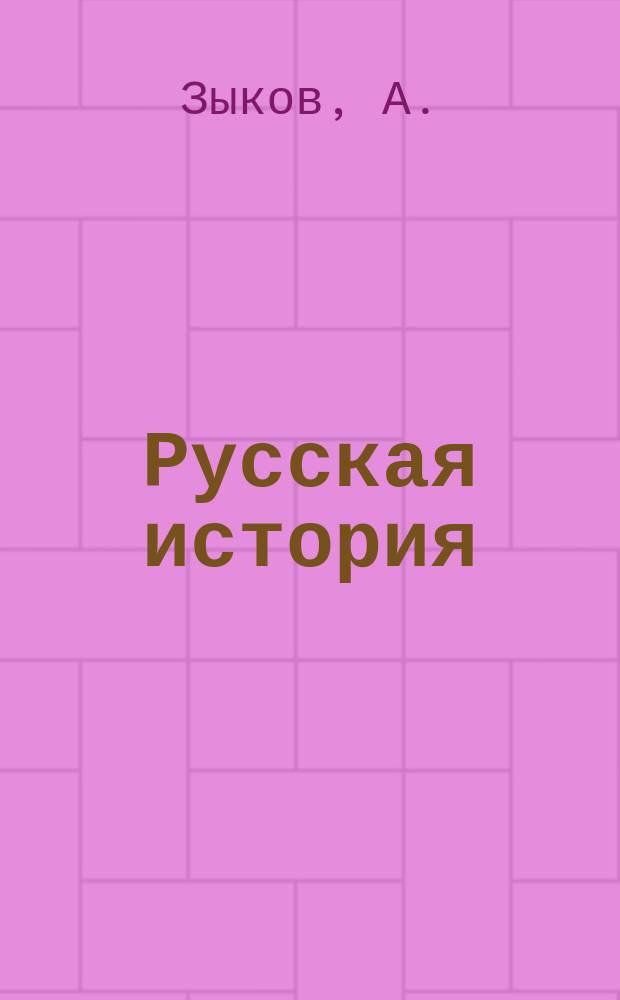 Русская история