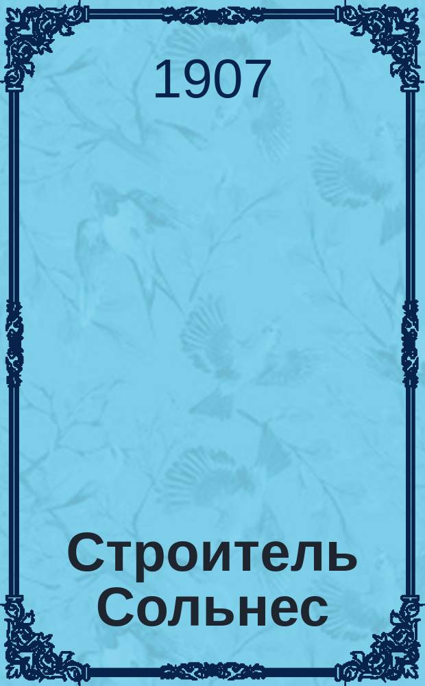 Строитель Сольнес : Драма в 3 д. Генрика Ибсена