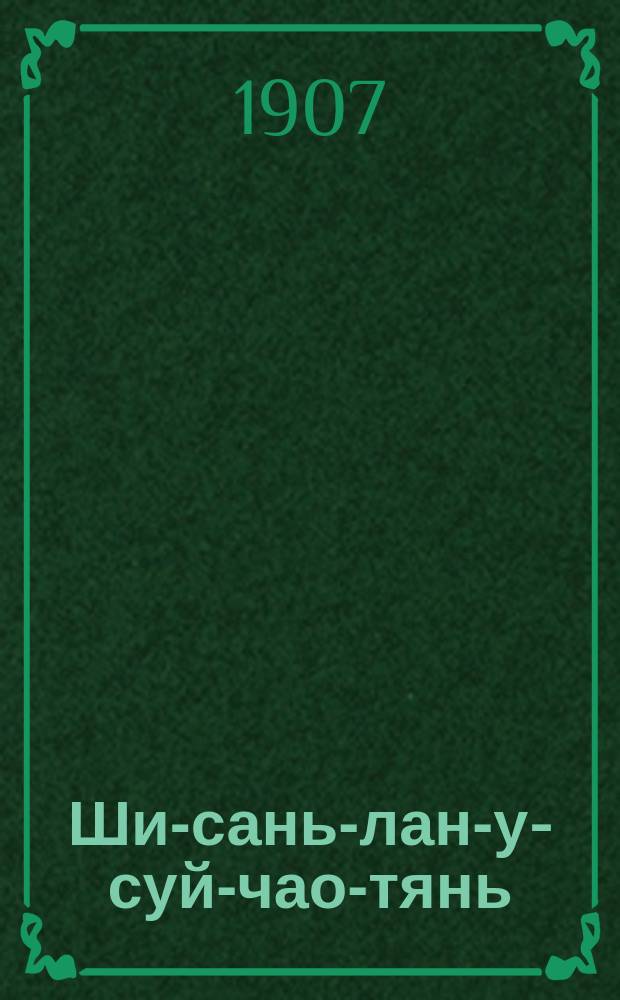 ... Ши-сань-лан-у-суй-чао-тянь : Повесть : Пекин. наречие