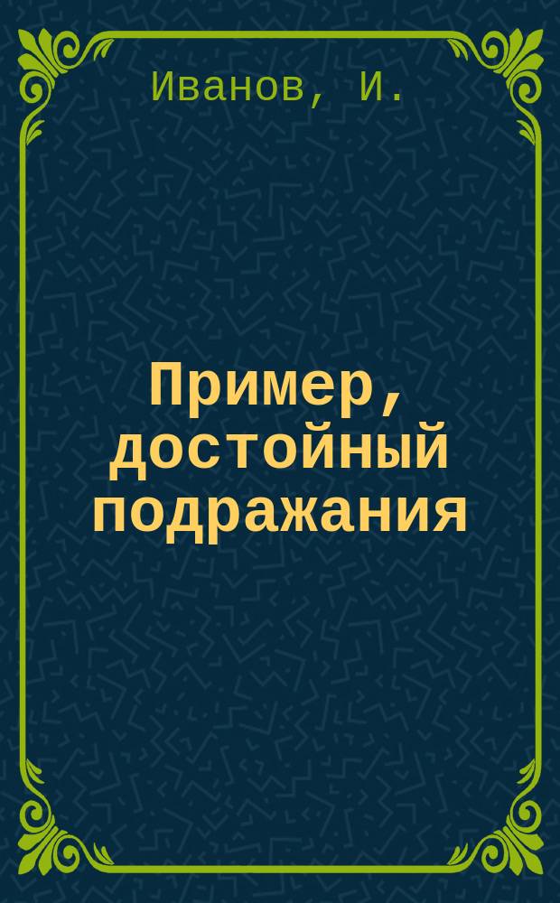 Пример, достойный подражания : Рассказ из трущоб. жизни