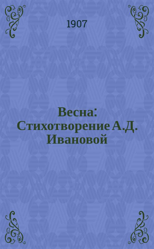 Весна : Стихотворение А.Д. Ивановой