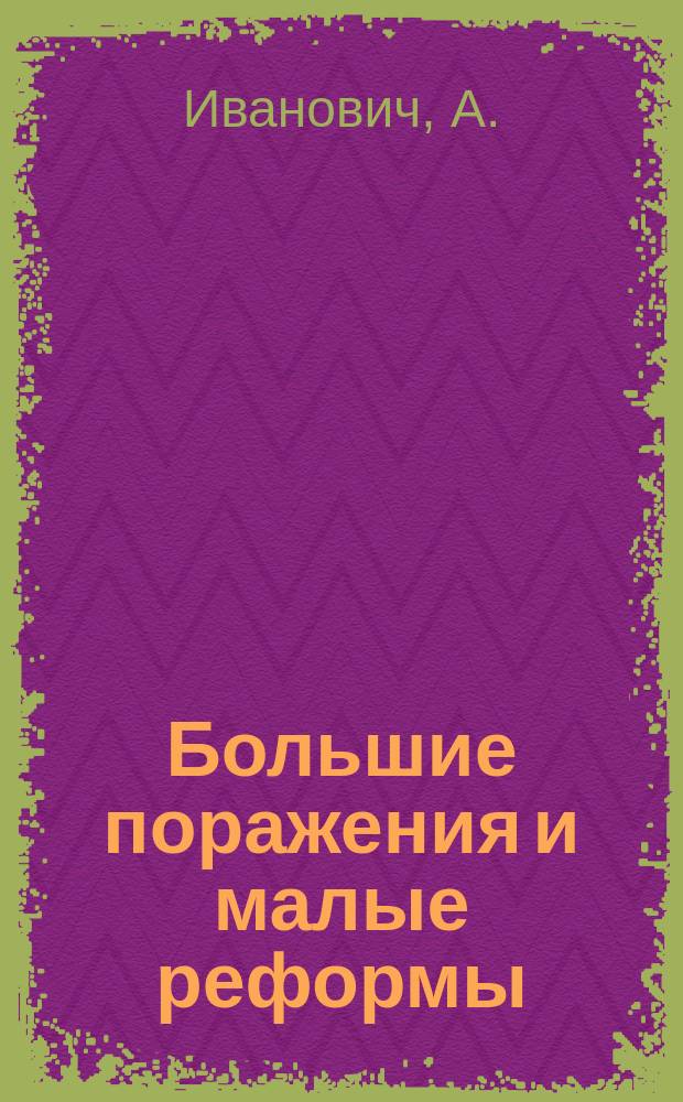 Большие поражения и малые реформы / А. Иванович; Не губите любви к отечеству: (Соврем. благотворительность) / А. Иванович