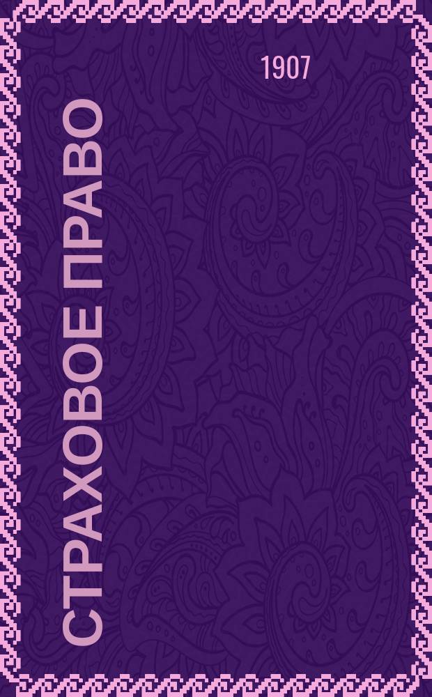 Страховое право : Лекции, чит. преп. В.Р. Идельсон в С.-Петерб. политехн. ин-те на Экон. отд-нии, Страховом подотд. в 1907 г